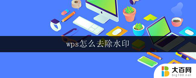 wps怎么去除水印 wps表格怎么去除水印