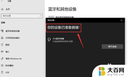 台式机连接蓝牙音箱 win10台式电脑蓝牙音箱连接方法