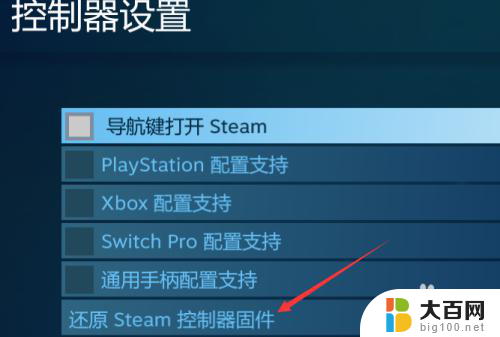 steam手柄配置怎么还原 Steam控制器固件还原教程