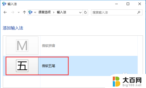 win10添加微软五笔输入法 Win10系统如何在输入法中添加微软五笔