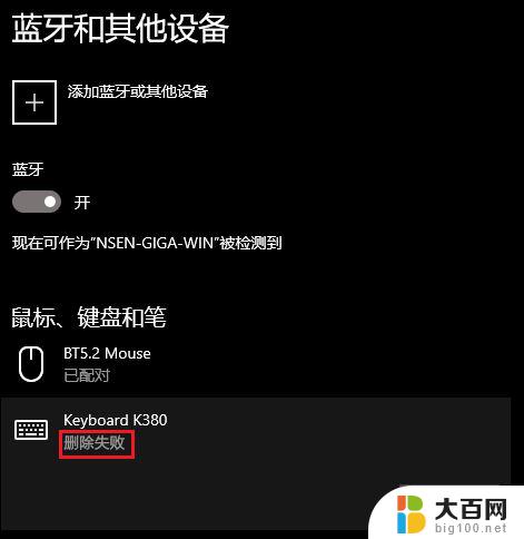 win11蓝牙已配对设备无法删除 win11蓝牙设备无法删除的解决方案