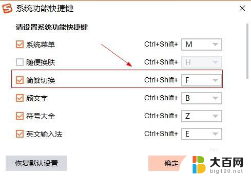 搜狗繁体字输入法怎么切换快捷键 如何设置搜狗输入法简繁切换的快捷键