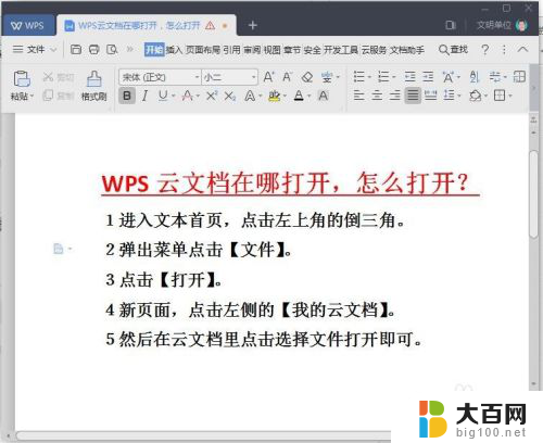 wps云盘怎么打开 WPS云文档如何在电脑上打开