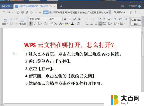 wps云盘怎么打开 WPS云文档如何在电脑上打开