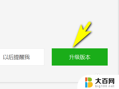 电脑版更新微信 电脑版微信如何升级到最新版本