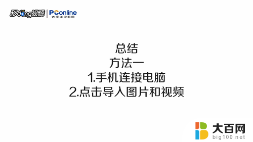 苹果怎么把照片导入到电脑 苹果手机怎样将照片导入电脑