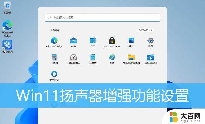 电脑的外放声音很小怎么变大 Win11启用扬声器音频增强的步骤