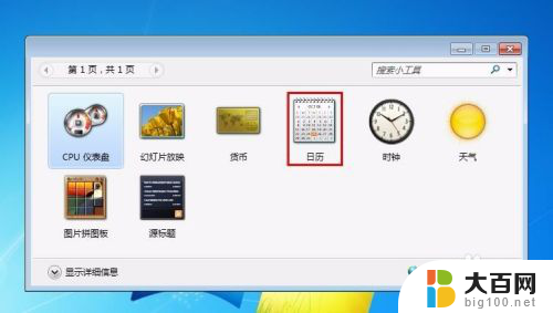 日历如何在桌面显示 电脑桌面怎么设置日历