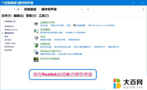 Win10控制面板中没有Realtek高清晰音频管理器的原因及解决办法