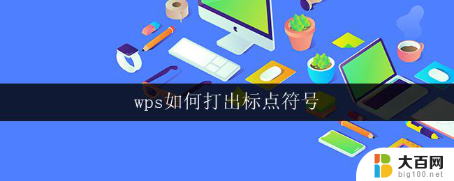 wps如何打出标点符号 wps中文版如何打出标点符号