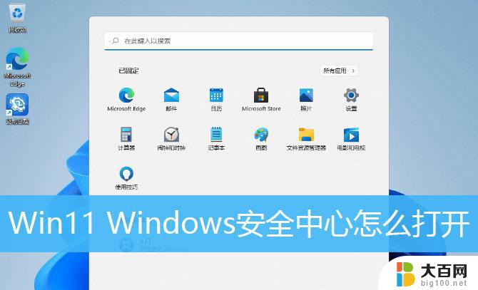 win11安装安全中心 win11安全中心在哪里打开