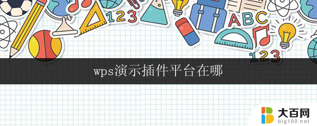 wps演示插件平台在哪 wps演示插件平台推荐插件