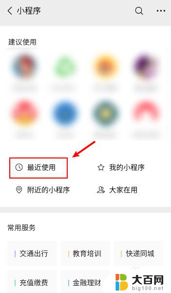 如何删除微信小程序里的最近使用 微信最近使用的小程序如何清除