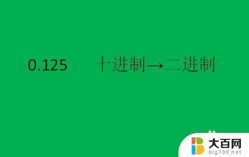 小数点二进制怎么算 二进制小数怎么转换为十进制