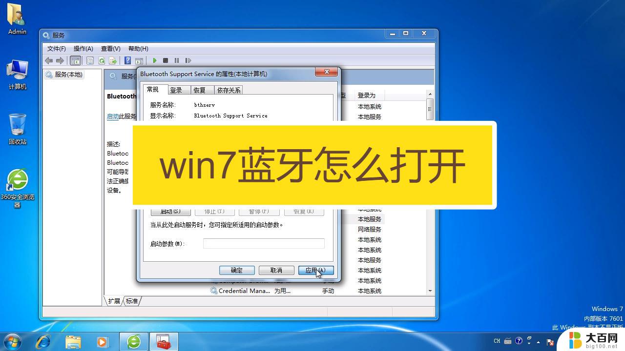 电脑win7有蓝牙吗 Win7笔记本蓝牙开启步骤