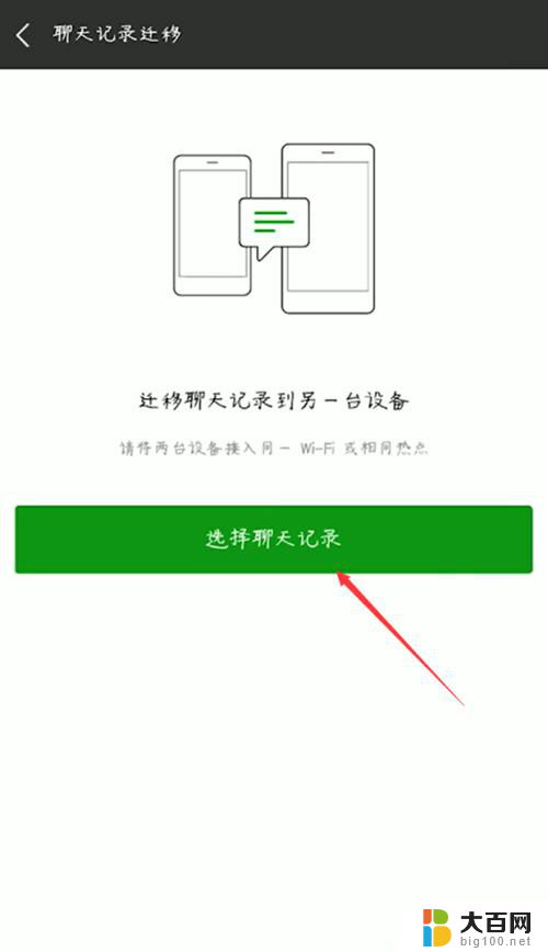 微信怎么将聊天记录转移到另一个手机 从一部手机转移微信聊天记录到另一部手机