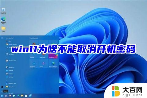 win11取消不了开机密码 win11开机密码如何取消