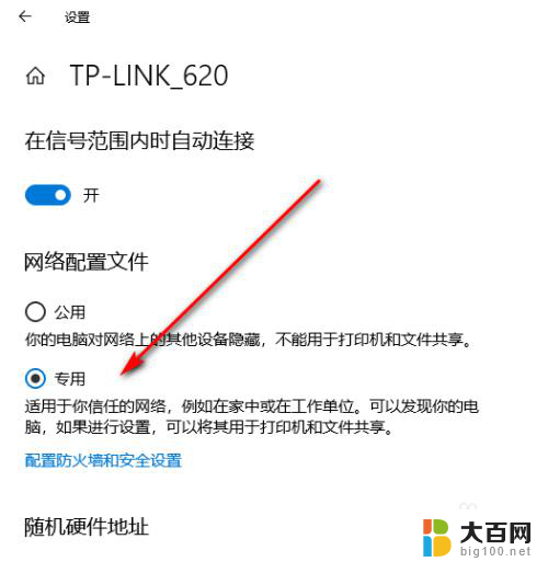 win10把公用网络改成专用网络 Win10专用网络怎么改成公用网络