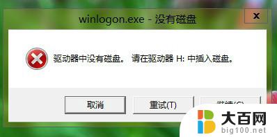 驱动器h:中没有磁盘 驱动器中没有磁盘的解决方案