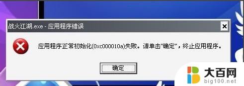 初始化失败,请删除软件并重启电脑再试 软件初始化失败解决方法