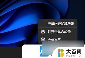 win11切换耳机没声音 Win11耳机插上没有声音怎么解决