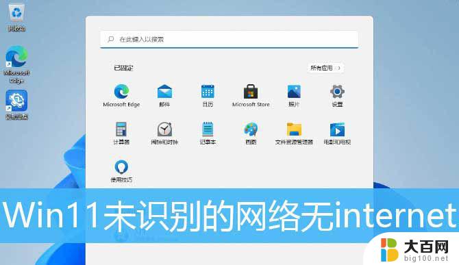 win11网络未识别 Win11识别网络但无法上网怎么办