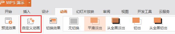 wps为什么找不到自定义动画的任务栏 wps自定义动画任务栏找不到