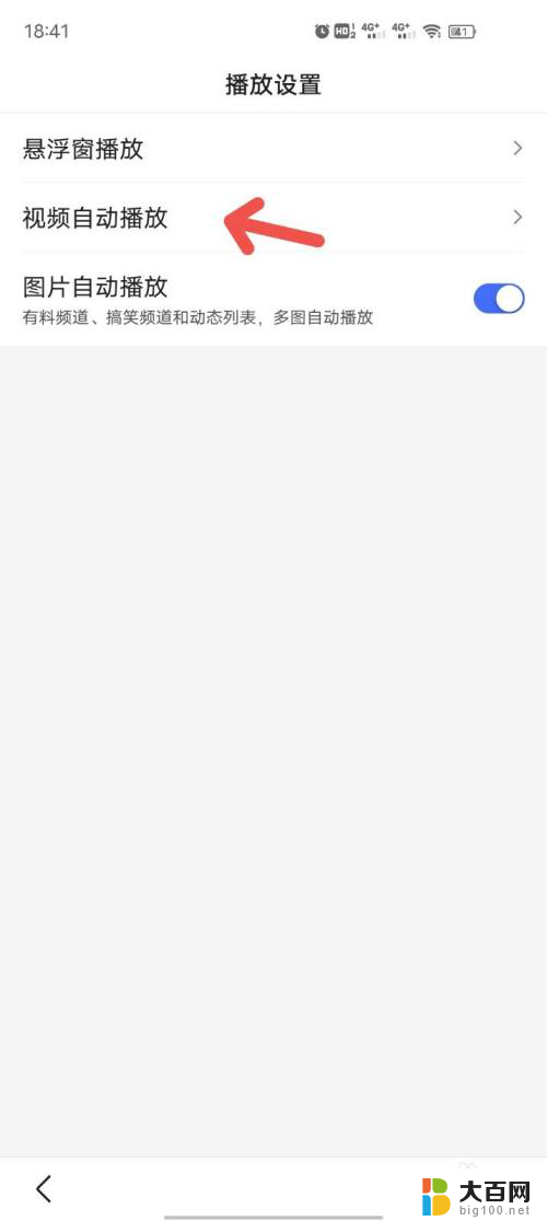 百度视频自动播放怎么取消 百度视频如何取消自动播放