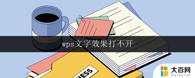 wps文字效果打不开 wps文字效果打不开怎么办