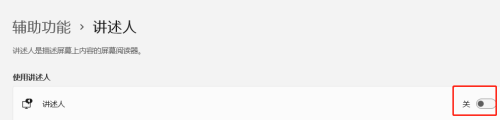 win11复述功能怎么关闭 Windows11如何关闭讲述人功能步骤