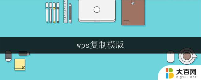 wps复制模版 wps复制模版操作教程