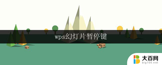 wps幻灯片暂停键 wps幻灯片暂停键快捷键