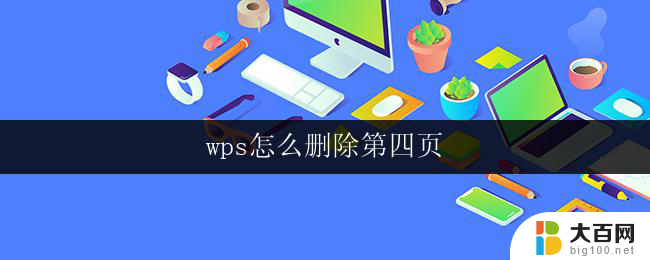 wps怎么删除第四页 wps怎么删除文档中的第四页