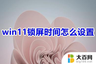 windows11熄屏时间设置 win11设置锁屏时间步骤