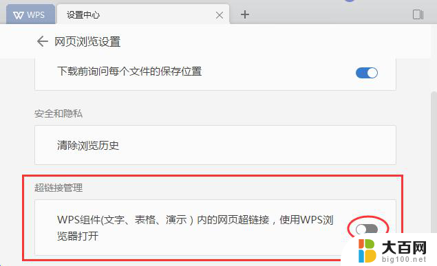 如何取消wps2019内打开网页链接的功能 如何禁用wps2019内的网页链接打开功能
