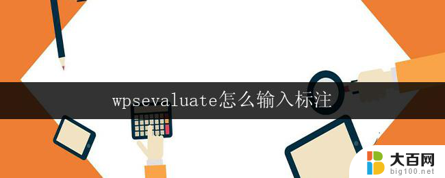 wpsevaluate怎么输入标注 wpsevaluate输入标注步骤