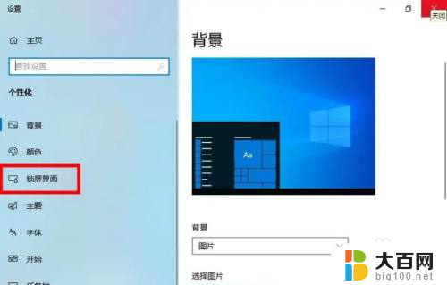 win10总是跳出来屏保和广告 怎样关闭Win10开机锁屏广告