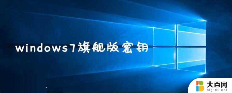 windows7旗舰版永久怎么激活 2022年win7旗舰版永久激活密钥