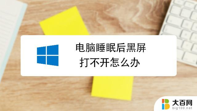 电脑显示睡眠模式开不了机 Win10电脑无法进入睡眠模式解决方法