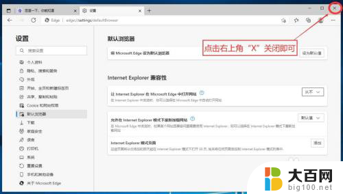 win10系统ie浏览器打不开直接打开默认浏览器 如何解决IE浏览器自动跳转到Edge浏览器的问题