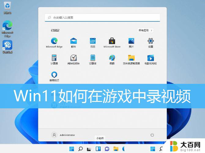 win11游戏内录屏 Win11自带的游戏录屏设置在哪