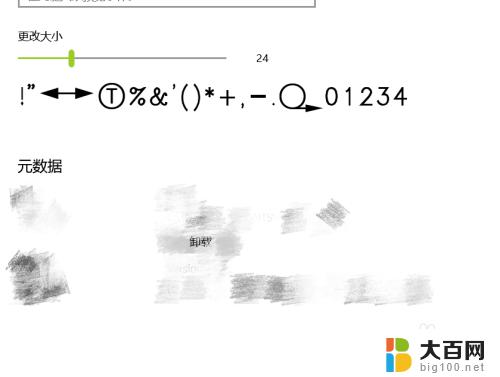 win10电脑改字体 WIN10电脑系统字体大小调整方法