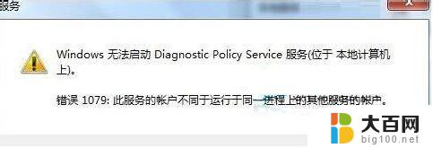windows网络诊断策略服务未运行 电脑诊断网络提示诊断策略服务未运行如何解决