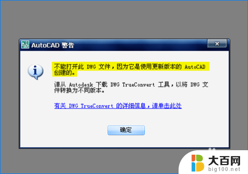 cad2007打不开高版本的怎么办 AutoCAD文件打不开怎么办