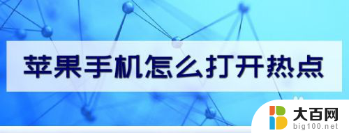 苹果手机热点怎么打开 怎样在苹果手机上打开个人热点