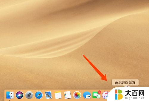 苹果换桌面 MacBook苹果电脑如何更换桌面背景