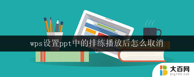 wps设置ppt中的排练播放后怎么取消 取消wps排练播放的方法