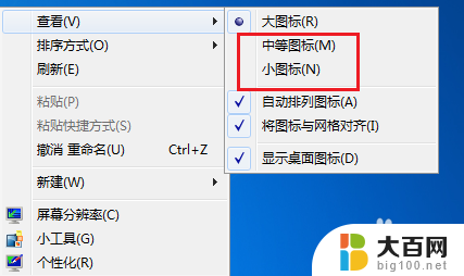 桌面小图标怎么设置方法 电脑桌面图标怎样变小