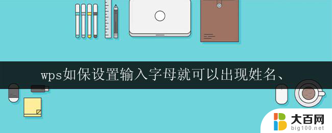 wps如保设置输入字母就可以出现姓名、 wps如何设置输入字母自动出现姓名