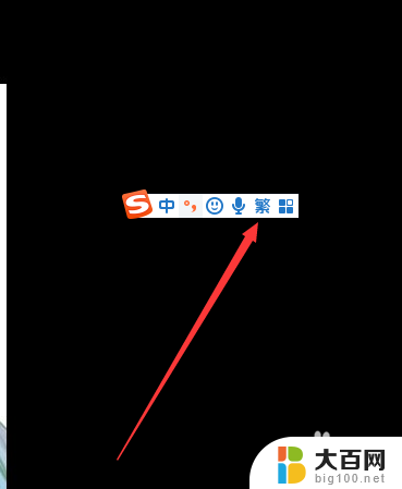 电脑搜狗怎么输入繁体字 电脑搜狗输入法怎样设置打繁体字